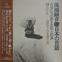 LPレコード　現地録音　日本の昔話 古老たちが語る生活と伝承　①岩手県 遠野および東磐井郡