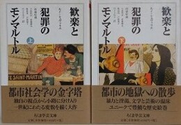 歓楽と犯罪のモンマルトル　上下揃　（ちくま学芸文庫）