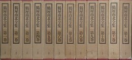 鶴屋南北全集　全12冊揃