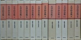 太宰治全集　全13冊揃　（筑摩全集類聚版）