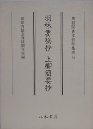 羽林要秘抄　上卿簡要抄　（尊経閣善本影印集成 54）