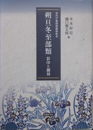 朔旦冬至部類　影印と翻刻　（宮内庁書陵部蔵柳原本）