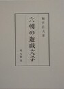 六朝の遊戯文学