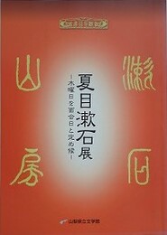 図録　夏目漱石展　木曜日を面会日とさだめ候