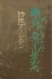 詩宗プーシキン