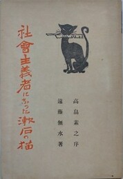 社会主義者になった漱石の猫