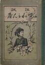 諷誡　京わらんべ　全