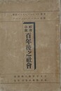 社会小説　百年後之社会