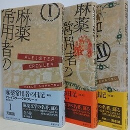 麻薬常用者の日記 1～3　天国篇・地獄篇・煉獄篇　全3冊揃　（新版）
