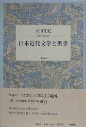 日本近代文学と聖書