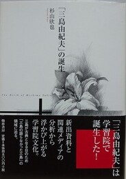 『三島由紀夫」の誕生