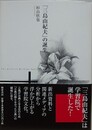 『三島由紀夫」の誕生