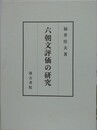 六朝文評価の研究