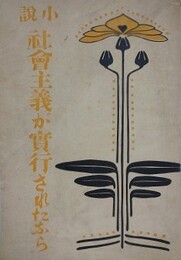 小説　社会主義が実行されたなら