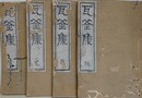 瓦釜集　4冊12巻