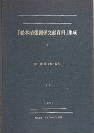 「松本清張関係文献資料」集成