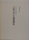 王朝文学と通過儀礼　（平安文学と隣接諸学 3）