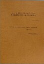16～18世紀の日本と東アジアの漢文説話に関する総合的比較研究
