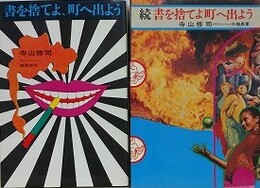 書を捨てよ、町へ出よう　正続揃