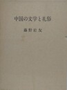中国の文学と礼俗