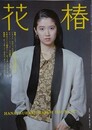 花椿　1985.3　NO.417　資生堂