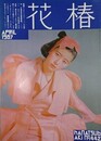 花椿　1987.4　NO.442　資生堂