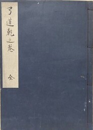 写本　弓道乾之巻　全