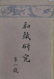 和紙研究 第1～17号　全17冊揃