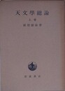 天文学総論　上巻
