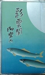 鳥瞰図　彩雲閣 御案内（彩雲閣を中心とせる日本ライン遊覧名所図絵）