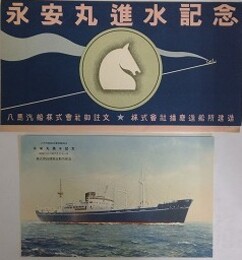 絵葉書　永安丸進水記念　昭和26年　株式会社播磨造船所