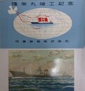 絵葉書　隆栄丸竣工記念　昭和31年　日東商船株式会社