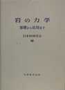 岩の力学　基礎から応用まで