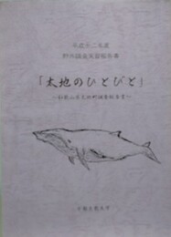 太地のひとびと　和歌山県太地町調査報告書