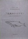 太地のひとびと　和歌山県太地町調査報告書