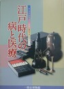 図録　企画展　江戸時代の病と医療　建部清庵生誕三〇〇年