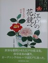 江戸の花競べ　園芸文化の到来　（大江戸カルチャーブックス）