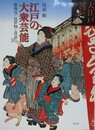 江戸の大衆芸能　歌舞伎・見世物・落語