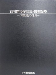石川洋司作品集　透明な時　天使たちの休日