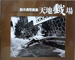 天地戯場　しゃばあそび 2　KIYOSHI SUZUKI PHOTOGRAPHS 1990←92　（鈴木清写真集）　【献呈署名入】