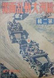 欧州大動乱画報　第2輯