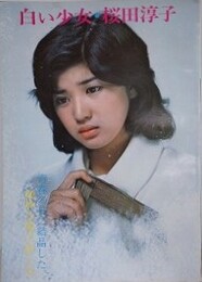白い少女　桜田淳子