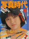 写真時代　1984年7月号
