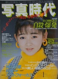 写真時代　1987年2月号