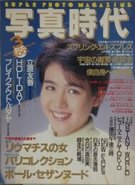 写真時代　1988年3月号