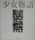 少女物語
