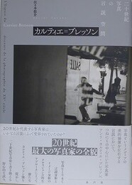 カルティエ=ブレッソン　二十世紀写真の言説空間