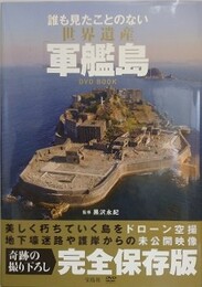 誰も見たことのない世界遺産「軍艦島」　DVD BOOK