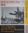 オリンピックのころの東京　岩波フォト絵本