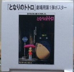 「となりのトトロ」劇場用 第1弾ポスター